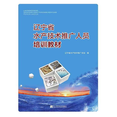 遼寧省水產技術推廣人員培訓教材 創(chuàng)新方法與技術推廣策略