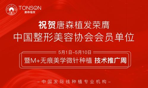 唐森植發(fā)‘無痕美學微針種植技術’推廣周盛大開啟，引領植發(fā)新潮流